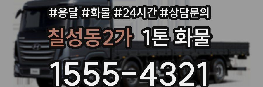 칠성동2가 1톤 화물