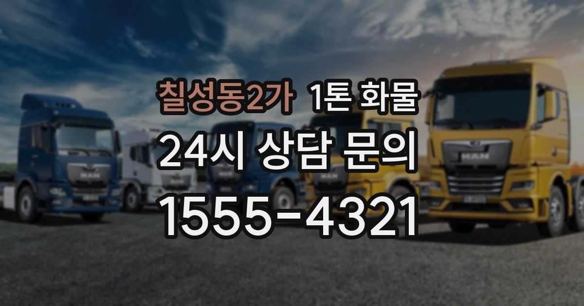 칠성동2가 1톤 화물