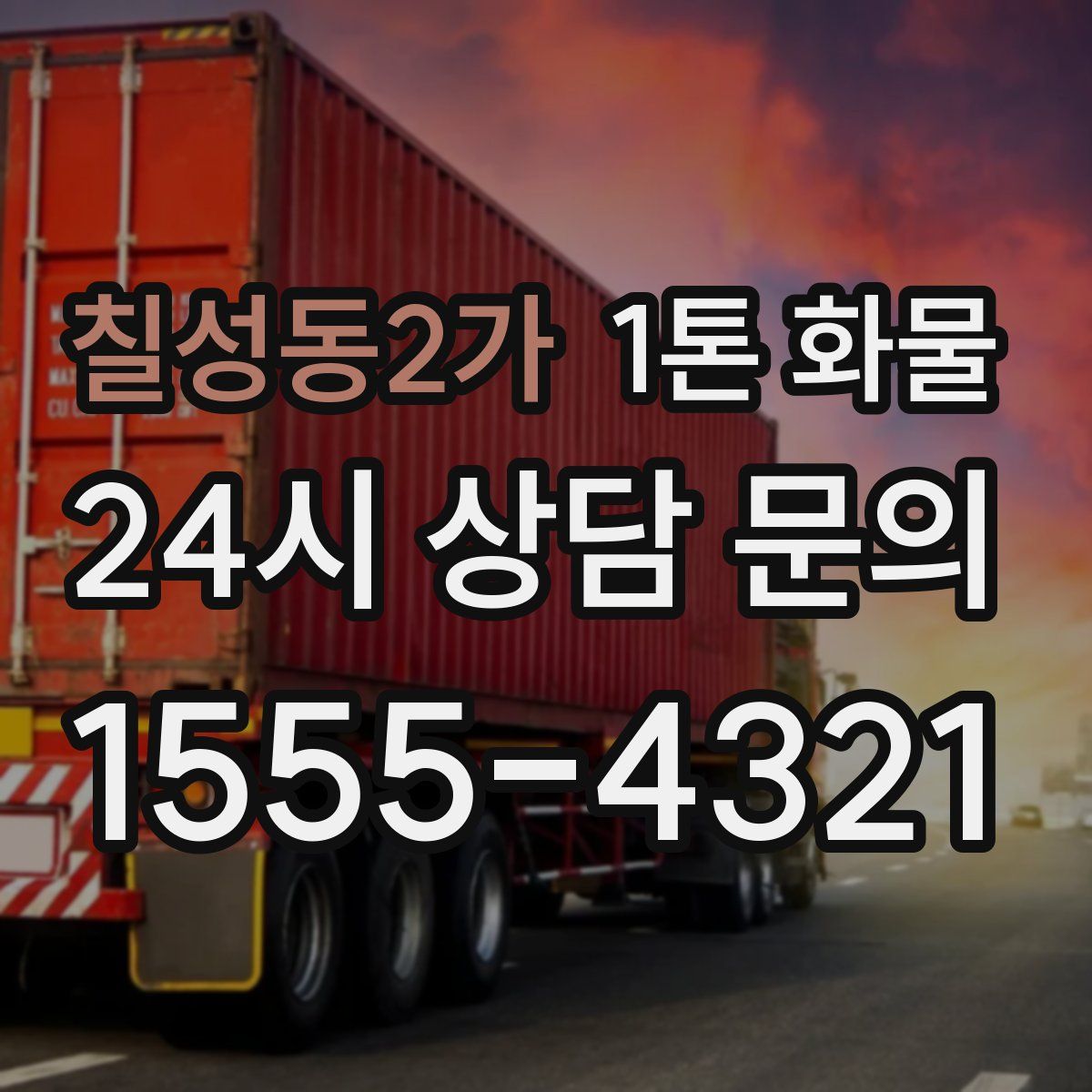 칠성동2가 1톤 화물