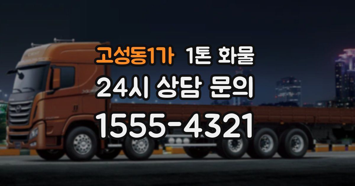 고성동1가 1톤 화물