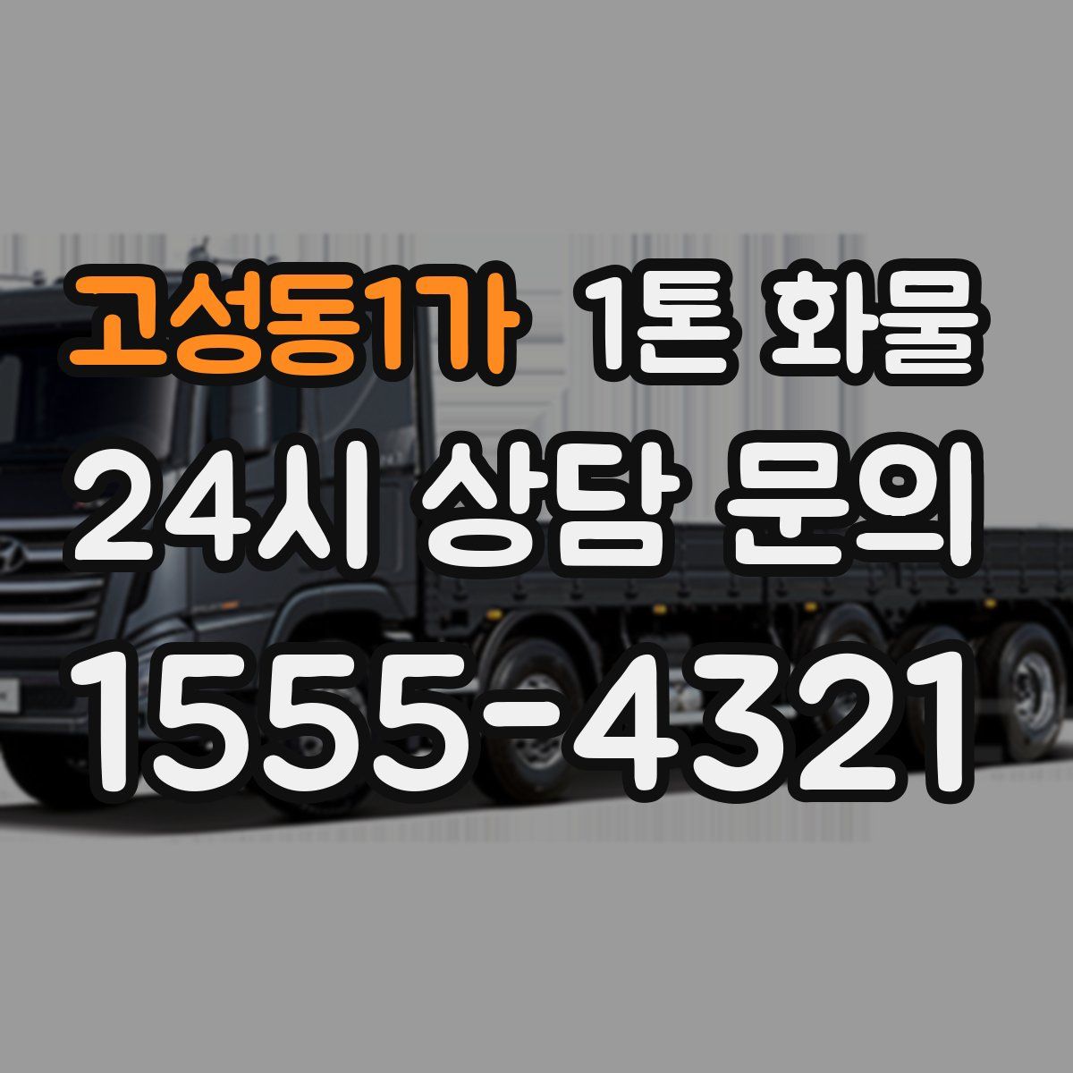 고성동1가 1톤 화물