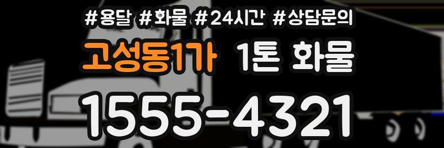 고성동1가 1톤 화물