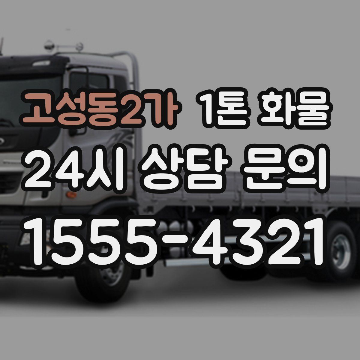 고성동2가 1톤 화물