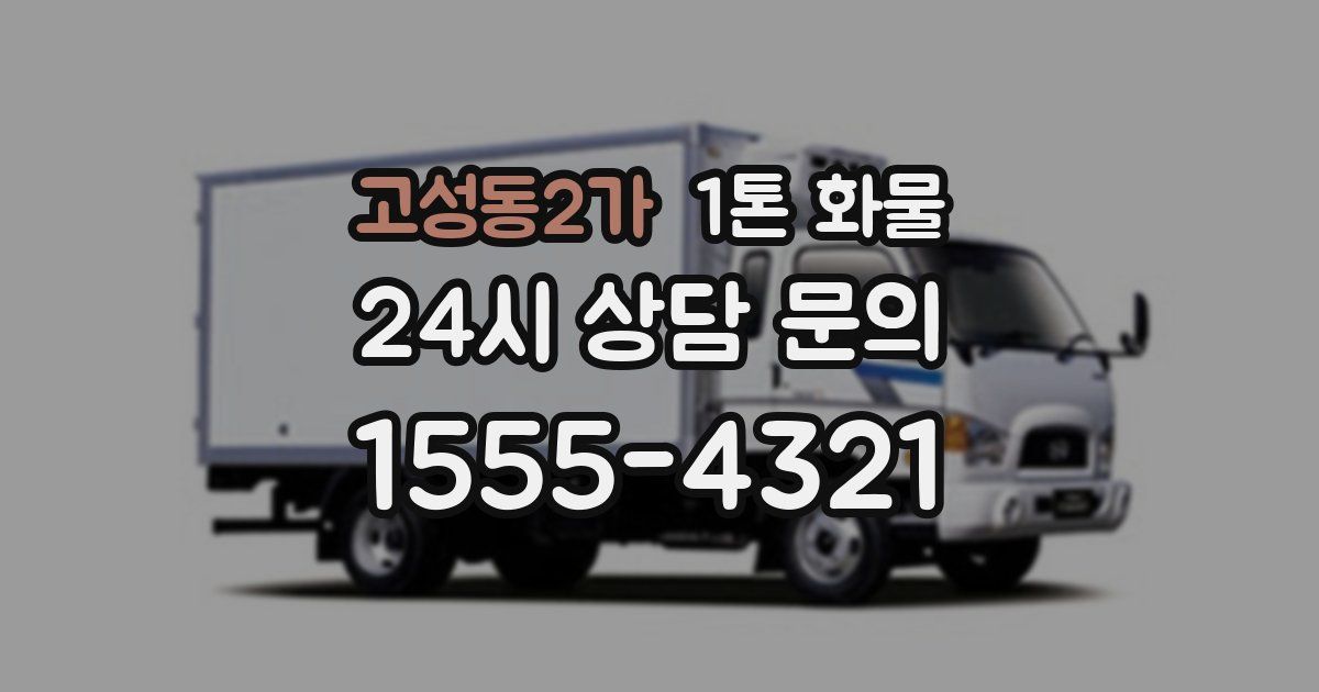 고성동2가 1톤 화물