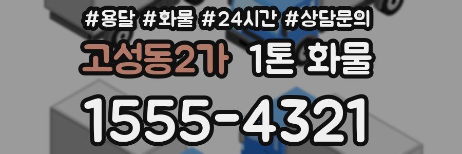 고성동2가 1톤 화물
