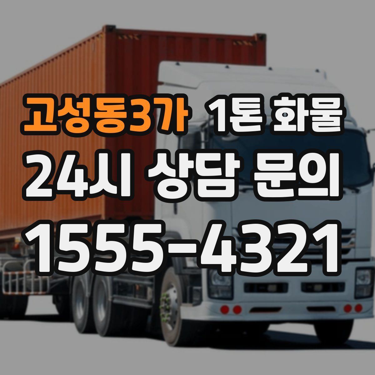 고성동3가 1톤 화물