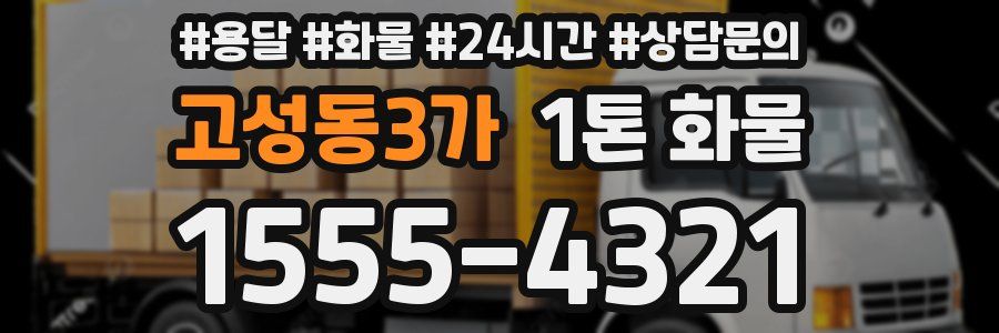 고성동3가 1톤 화물