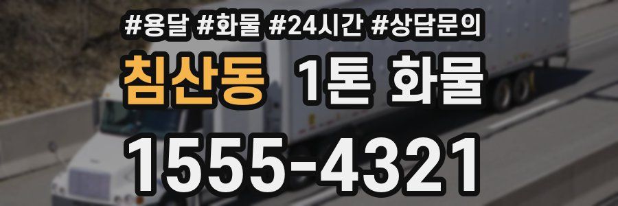 침산동 1톤 화물