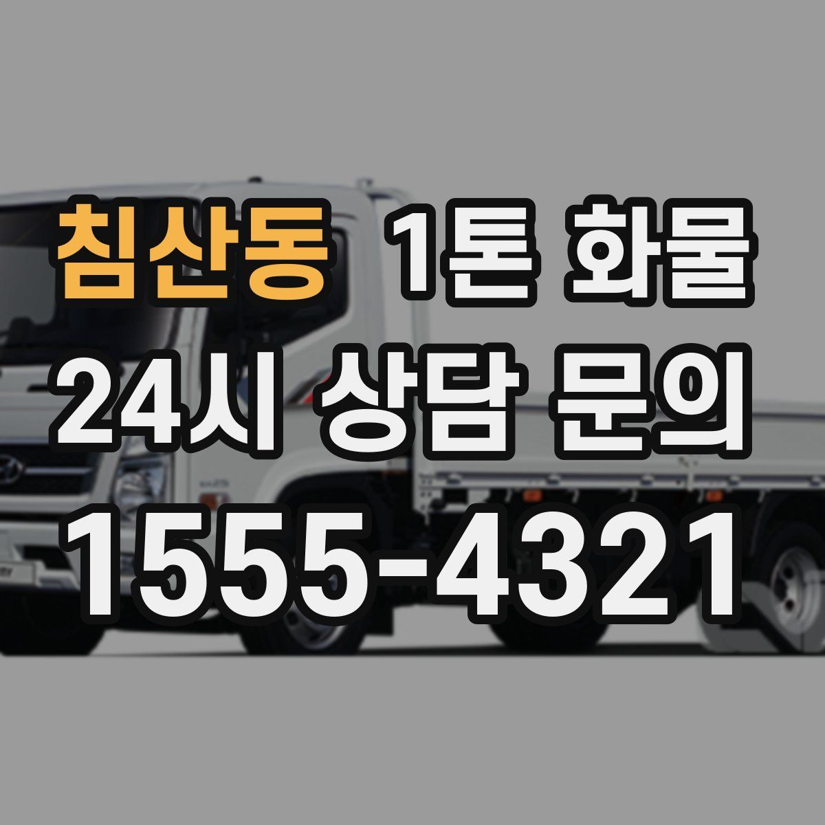 침산동 1톤 화물