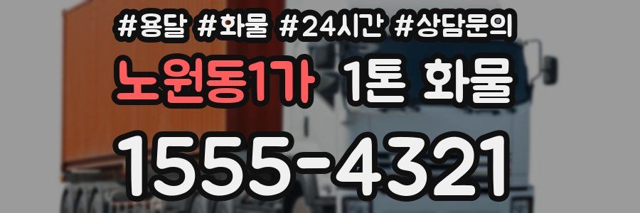 노원동1가 1톤 화물