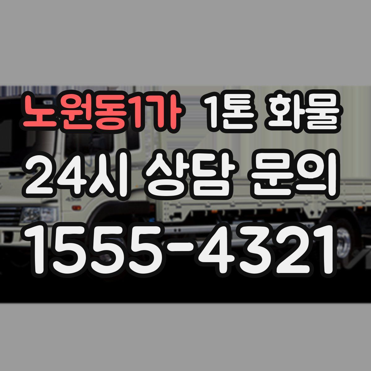 노원동1가 1톤 화물