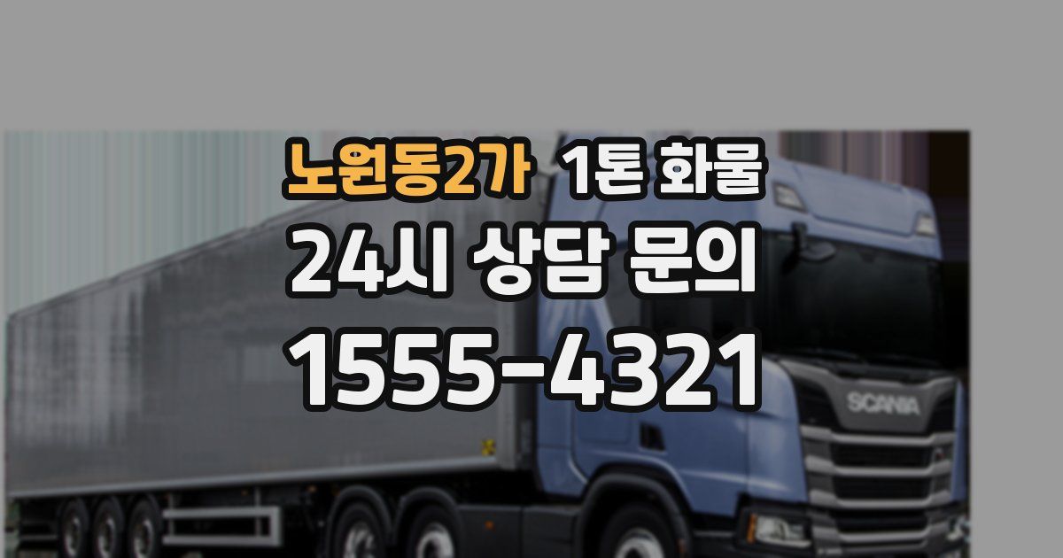 노원동2가 1톤 화물