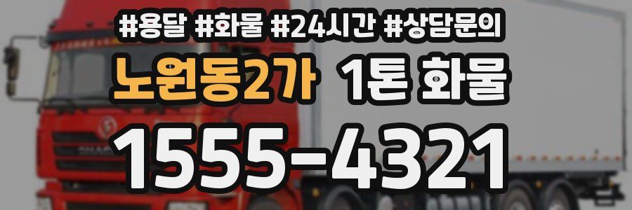 노원동2가 1톤 화물