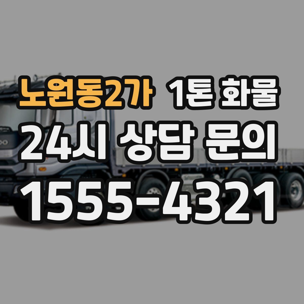 노원동2가 1톤 화물