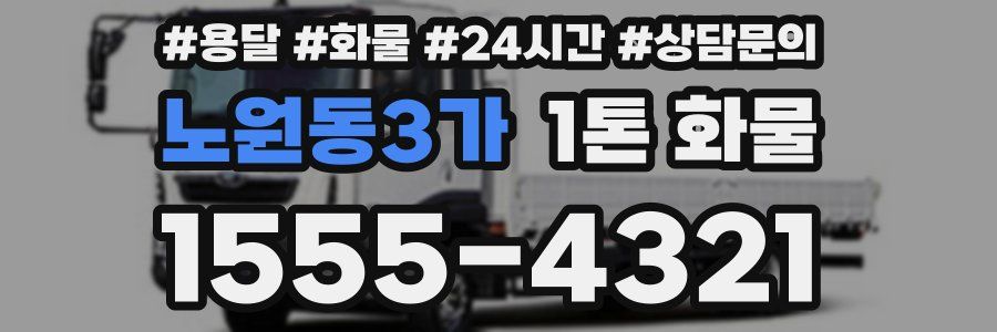 노원동3가 1톤 화물