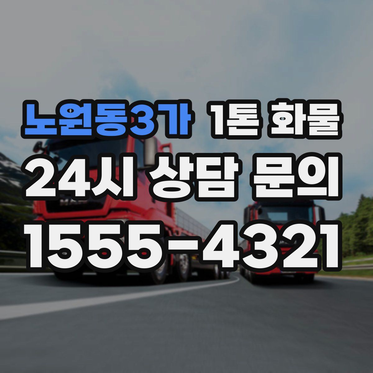 노원동3가 1톤 화물
