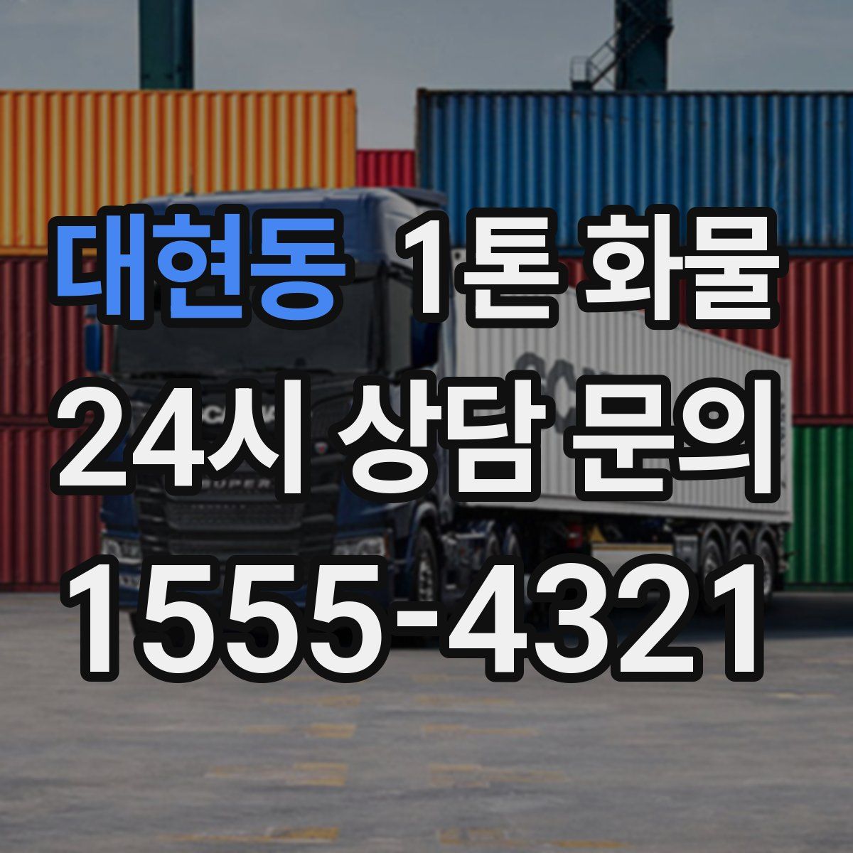 대현동 1톤 화물