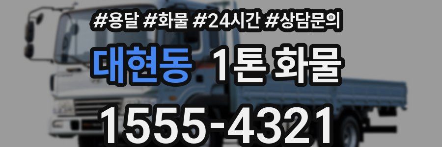 대현동 1톤 화물