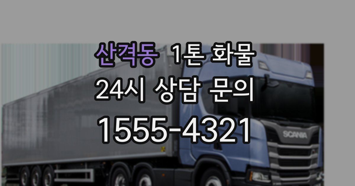 산격동 1톤 화물