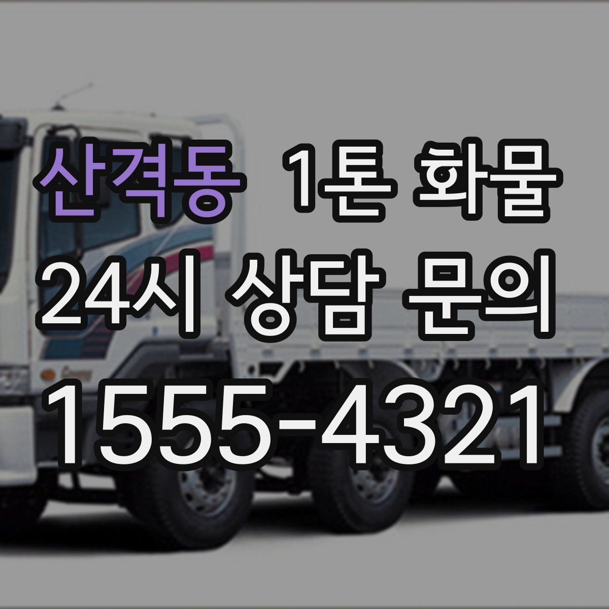 산격동 1톤 화물