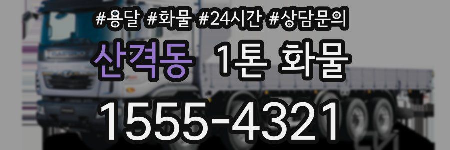 산격동 1톤 화물