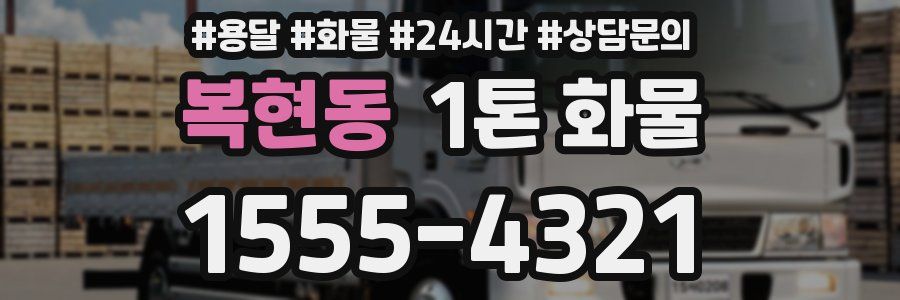 복현동 1톤 화물