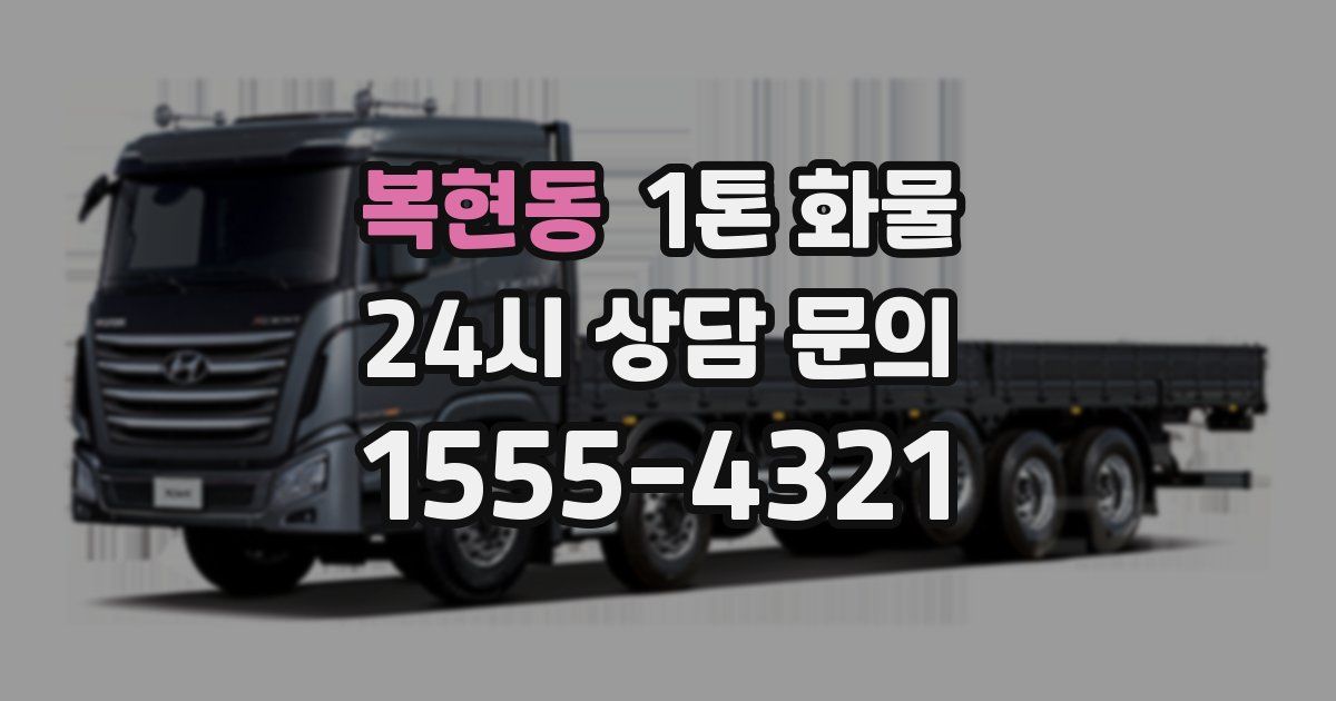 복현동 1톤 화물