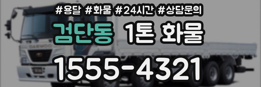 검단동 1톤 화물
