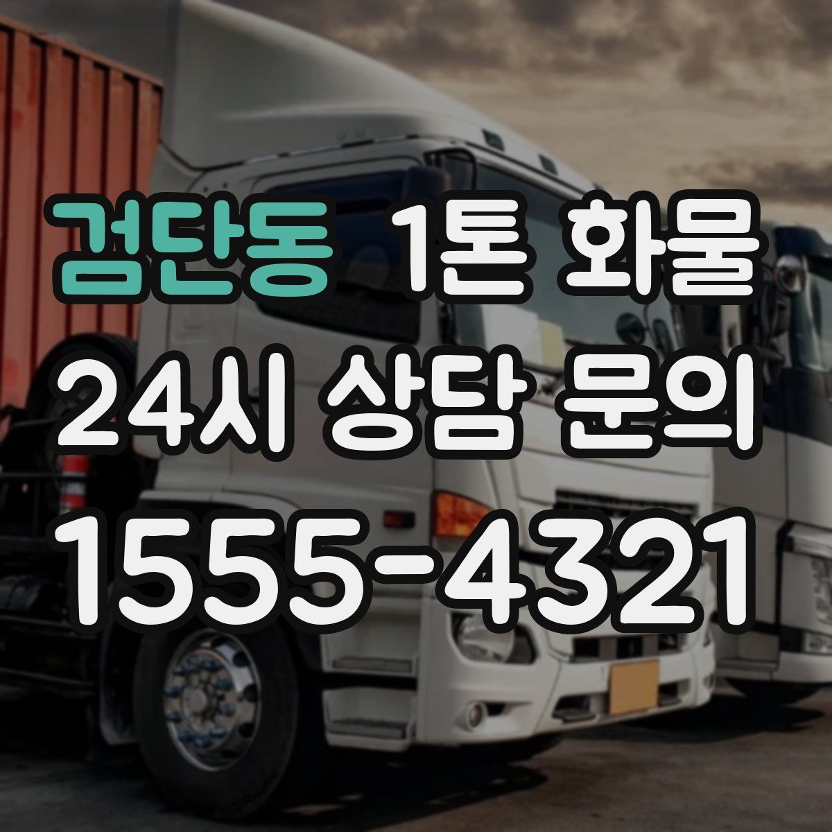 검단동 1톤 화물