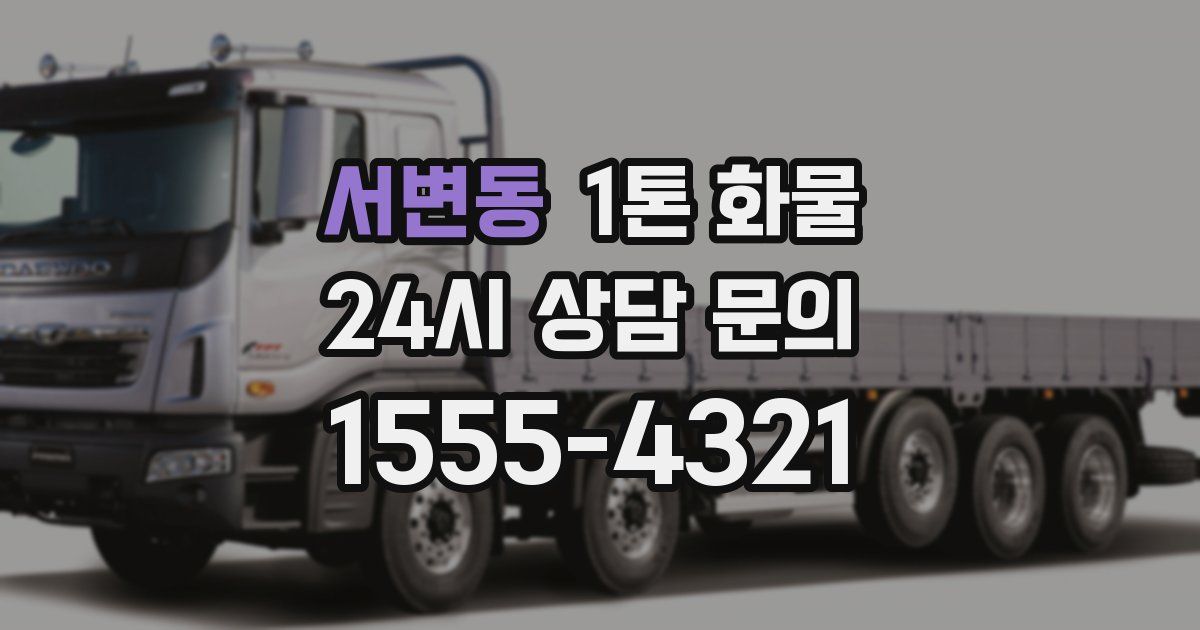 서변동 1톤 화물