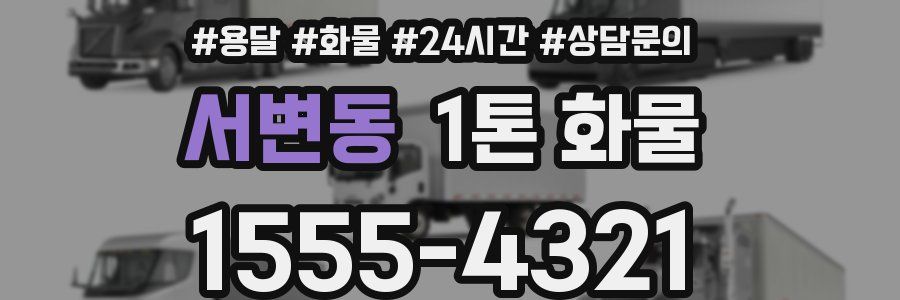 서변동 1톤 화물
