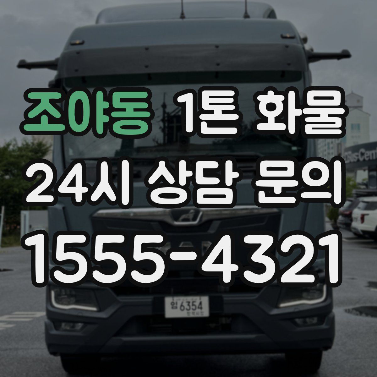 조야동 1톤 화물