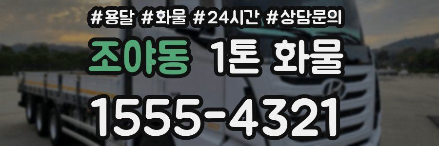 조야동 1톤 화물