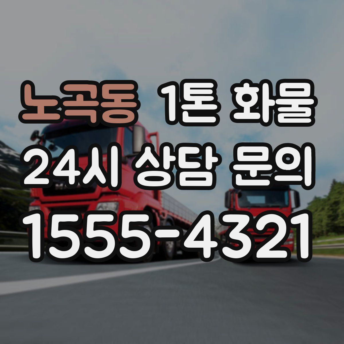 노곡동 1톤 화물