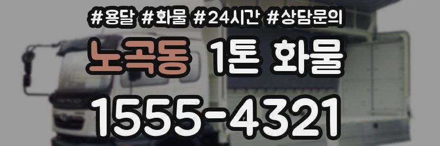노곡동 1톤 화물