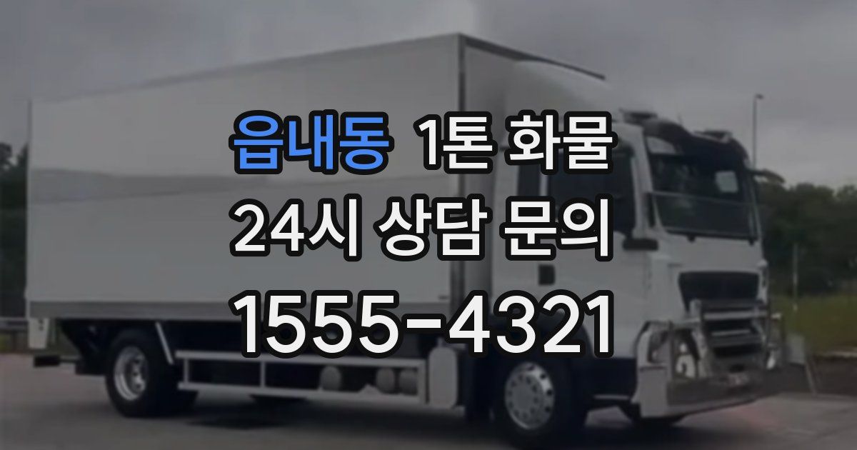 읍내동 1톤 화물