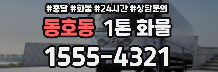 동호동 1톤 화물