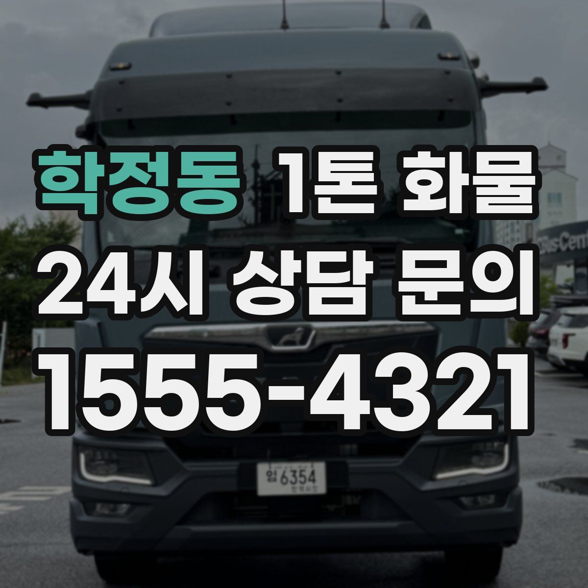 학정동 1톤 화물