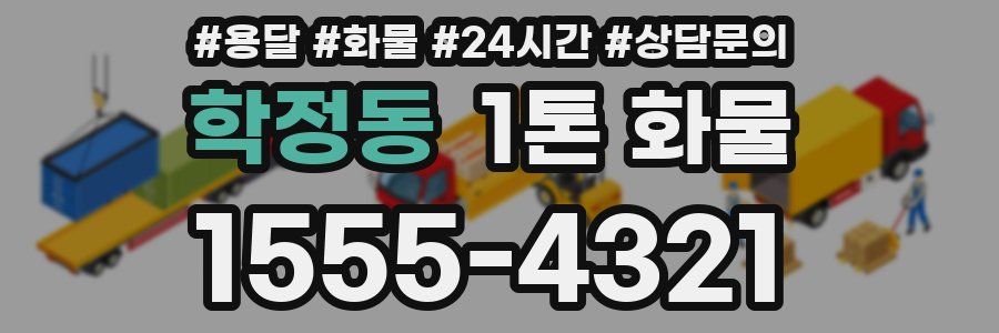 학정동 1톤 화물