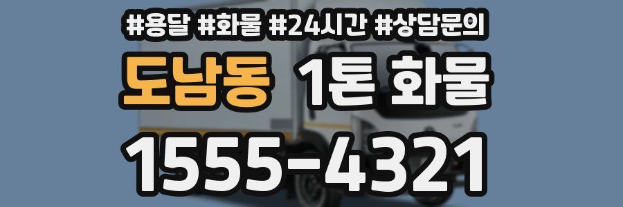 도남동 1톤 화물