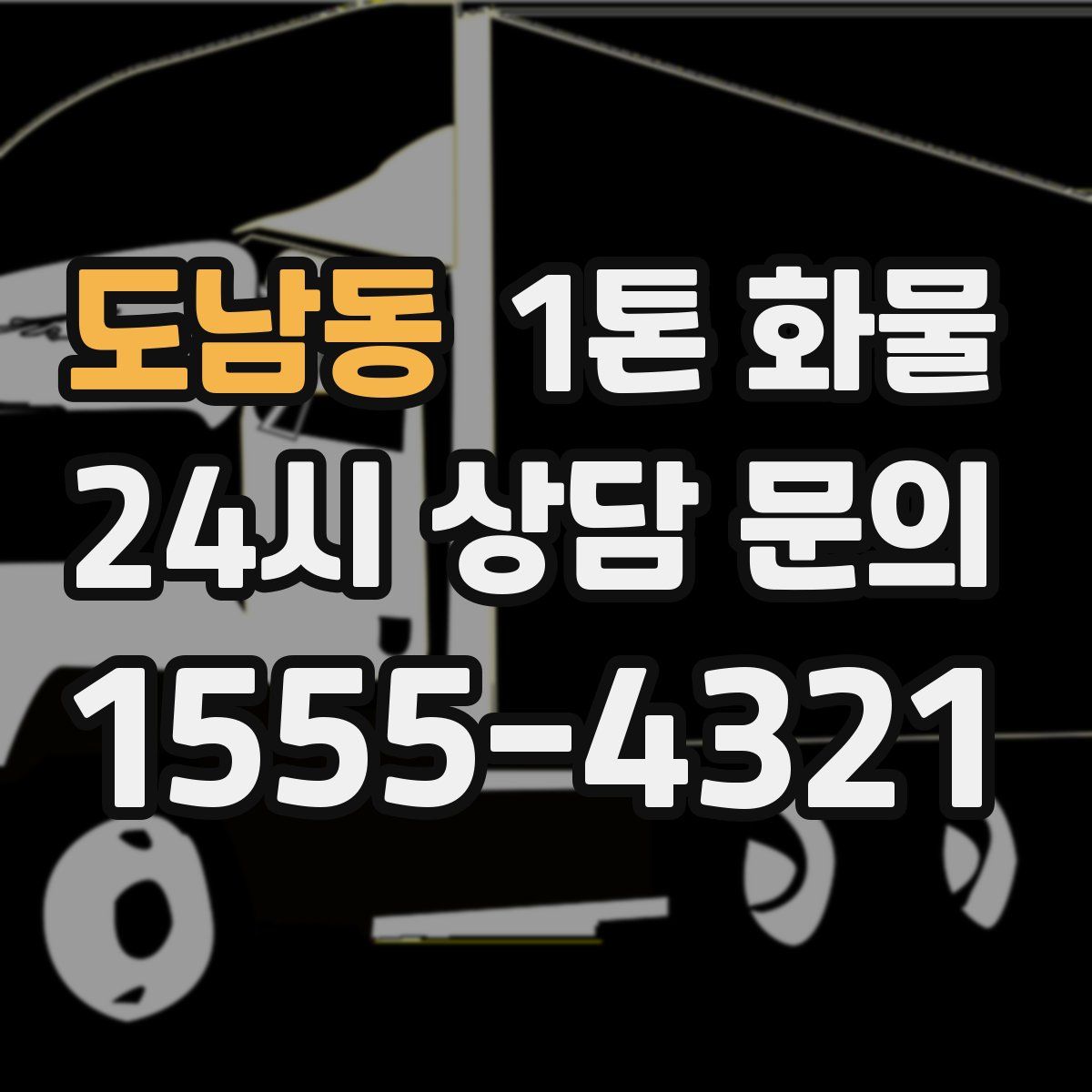 도남동 1톤 화물