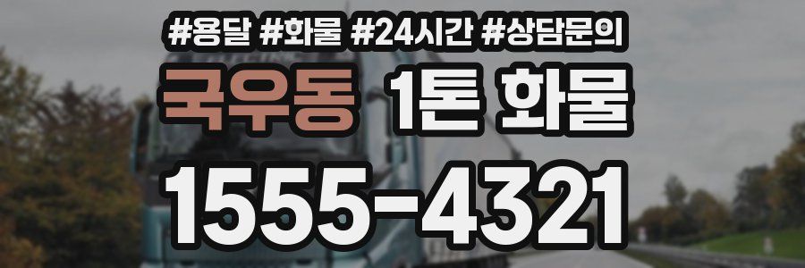 국우동 1톤 화물
