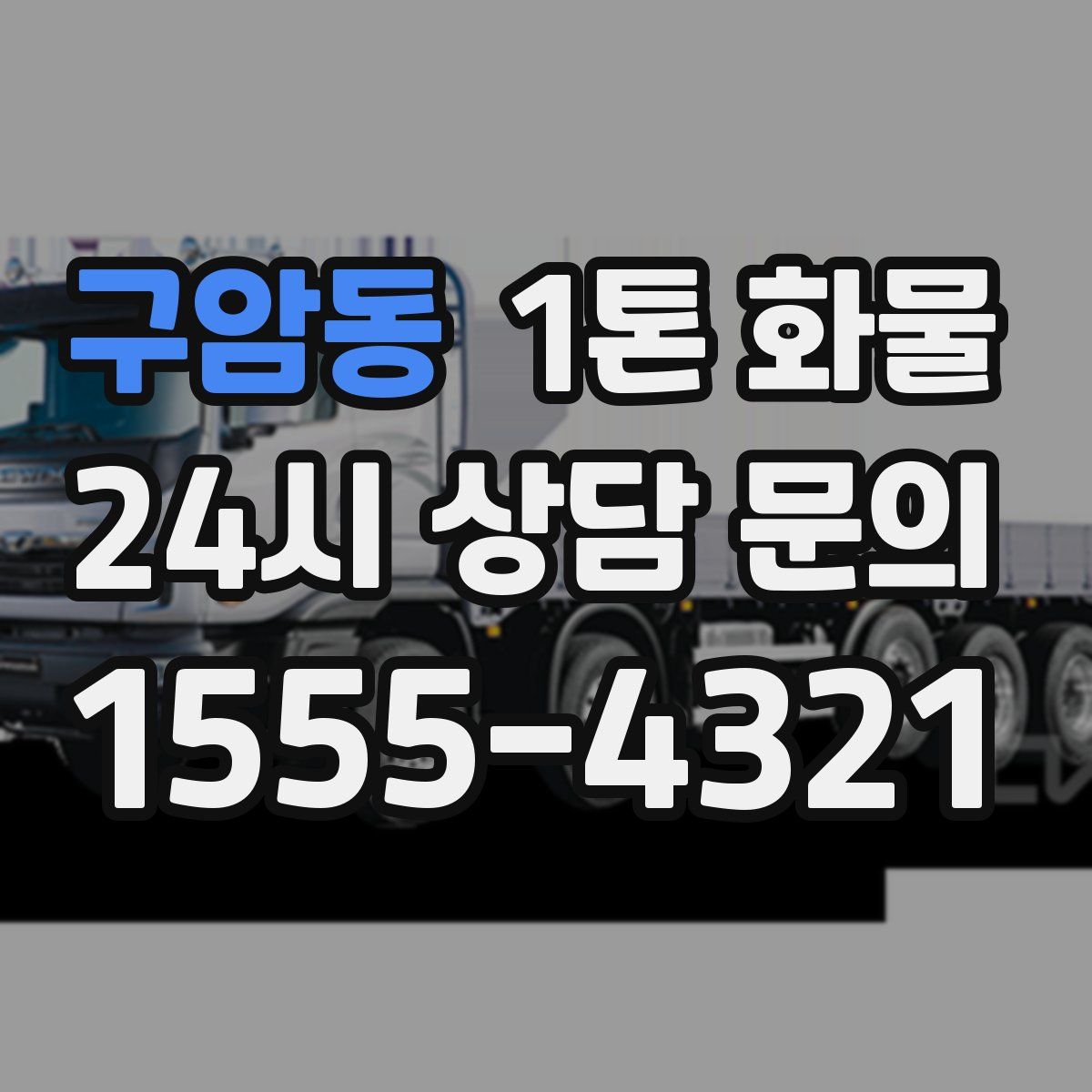 구암동 1톤 화물