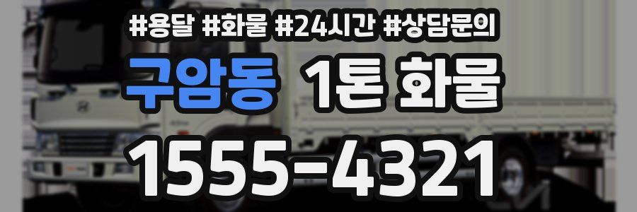 구암동 1톤 화물