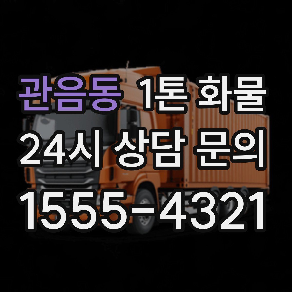 관음동 1톤 화물