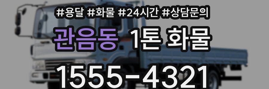 관음동 1톤 화물