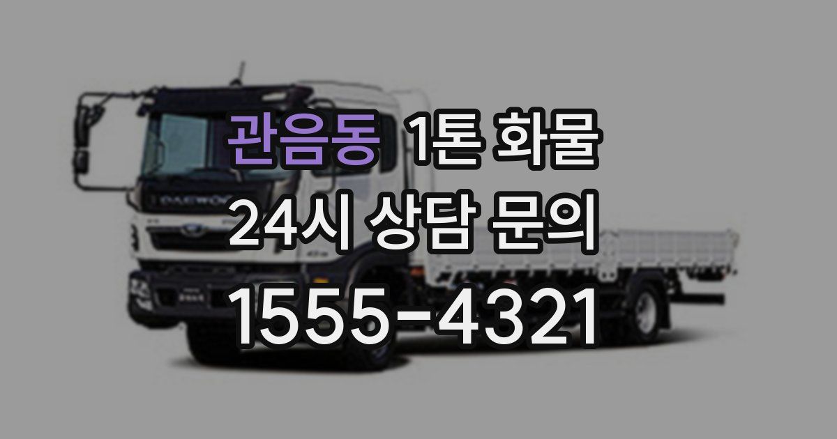 관음동 1톤 화물