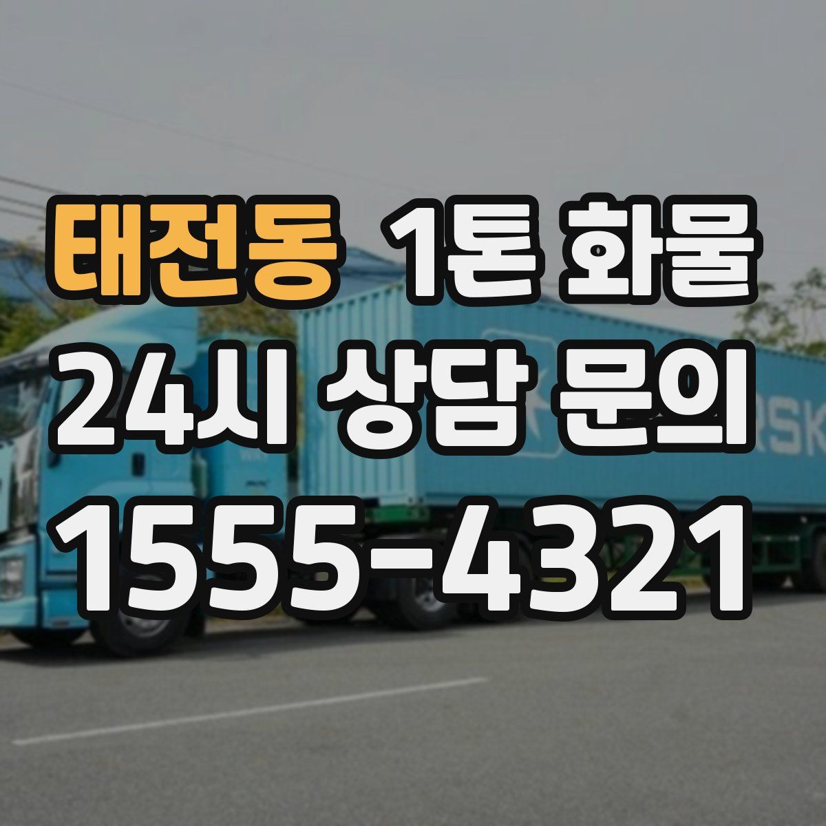 태전동 1톤 화물
