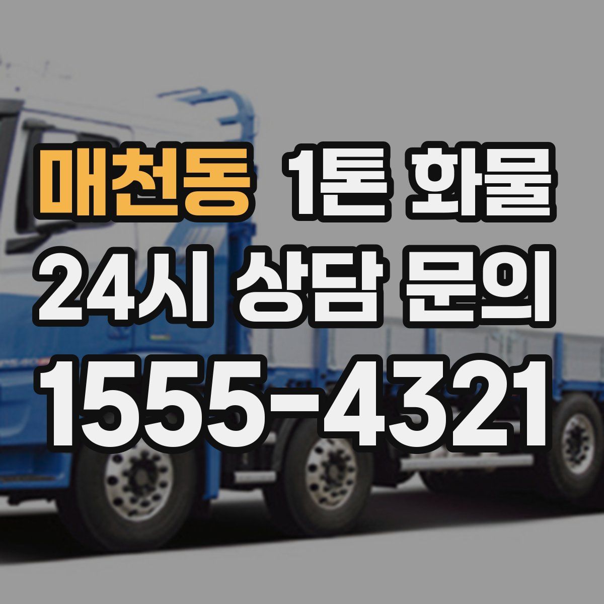 매천동 1톤 화물