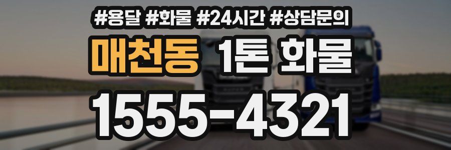 매천동 1톤 화물